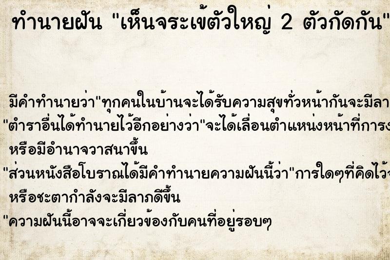 ทำนายฝันเห็นจระเข้ตัวใหญ่2ตัวกัดกัน ทำนายฝันทำนายฝันเห็นจระเข้ตัวใหญ่2ตัวกัดกัน